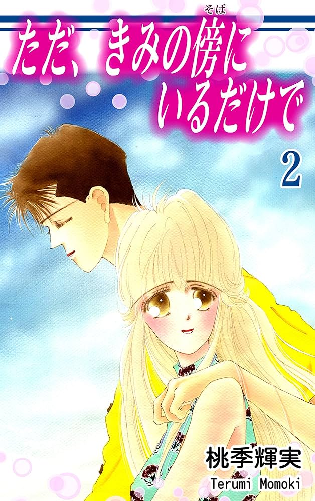 桃季輝実 ただ、きみの傍にいるだけで①② 他7冊セット ただ、きみの傍にいるだけで（1） | 桃季輝実 | マンガ | Kindle